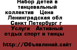 Набор детей в танцевальный коллектив › Цена ­ 250 - Ленинградская обл., Санкт-Петербург г. Услуги » Активный отдых,спорт и танцы   